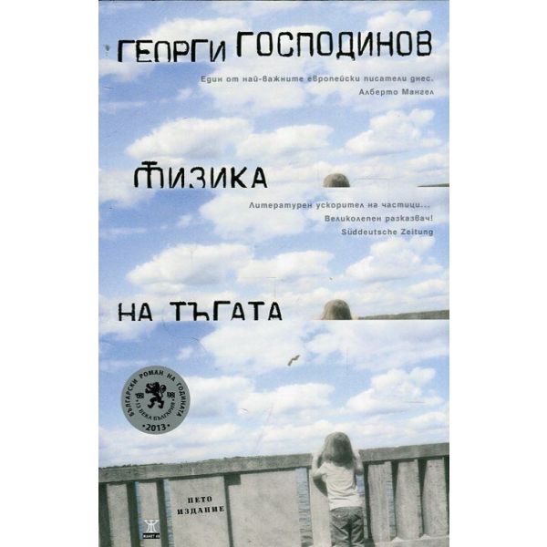 Физика на тъгата, 5-то издание