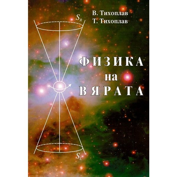 Физика на вярата