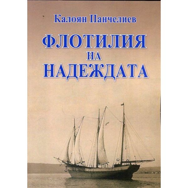Флотилия на надеждата