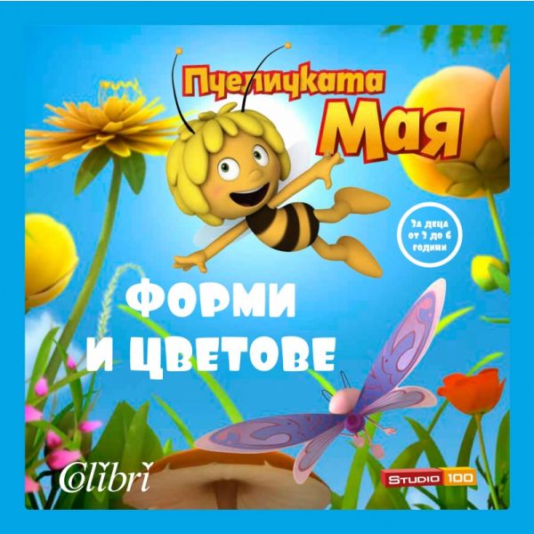 Форми и цветове. “Пчеличката Мая“