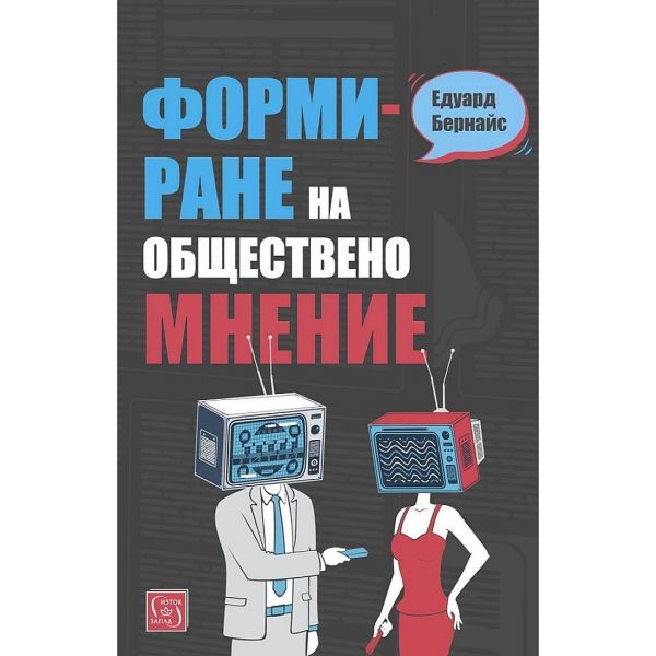 Формиране на общественото мнение