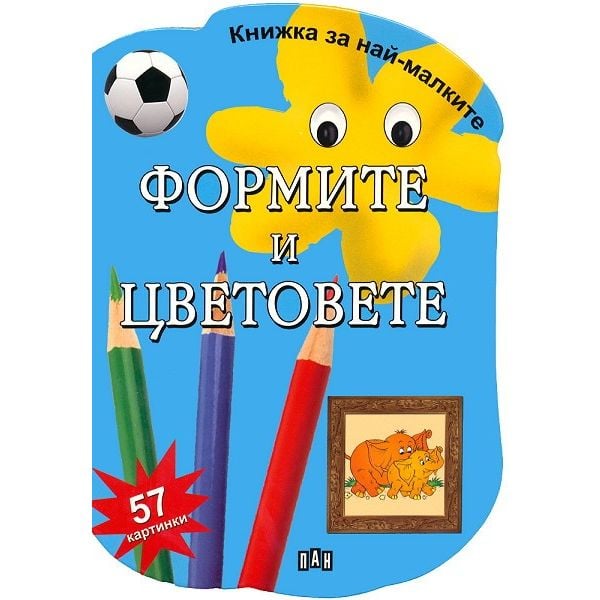 Формите и цветовете: 57 картинки. “Книжка за най-малките“