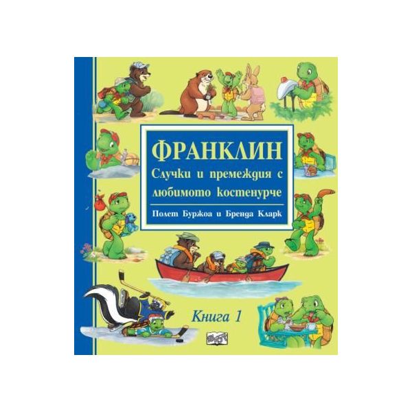 Франклин - случки и премеждия с любимото костенурче - книга 1