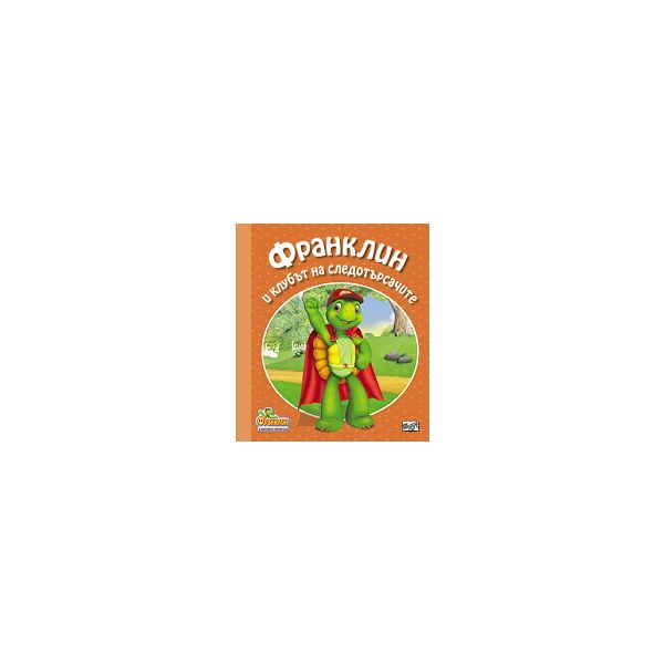 Франклин и клубът на следотърсачите