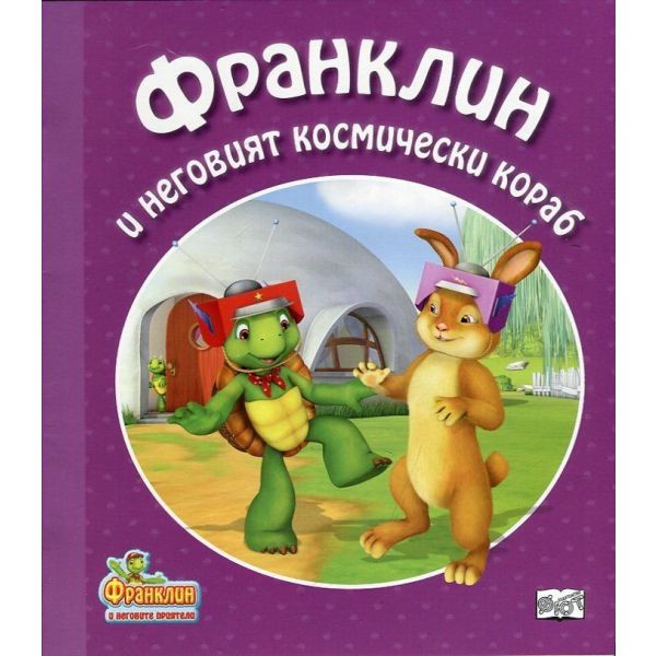Франклин и неговият космически кораб