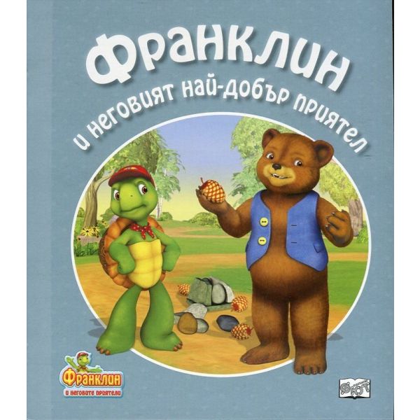 Франклин и неговият най-добър приятел