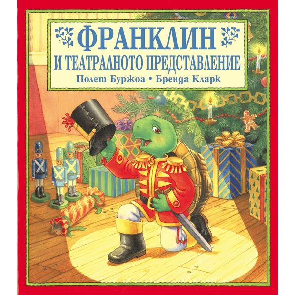 Франклин и театралното представление