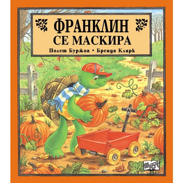 Франклин се маскира