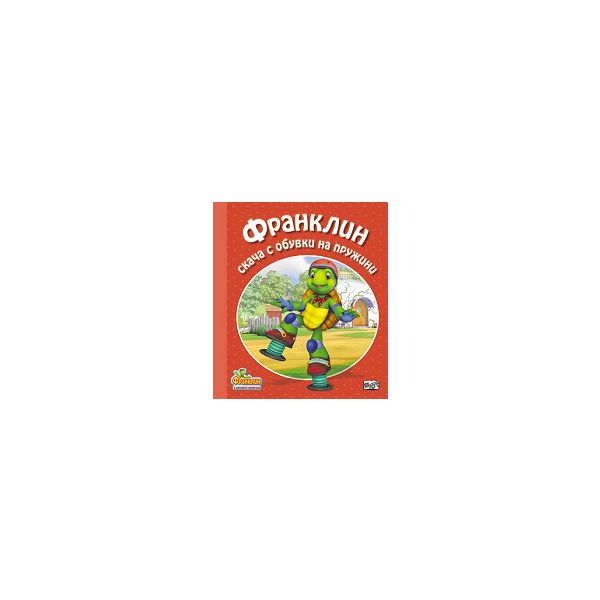 Франклин скача с обувки на пружини