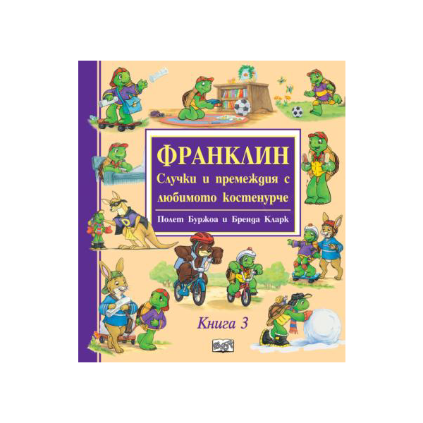 Франклин - случки и премеждия с любимото костенурче - книга 3