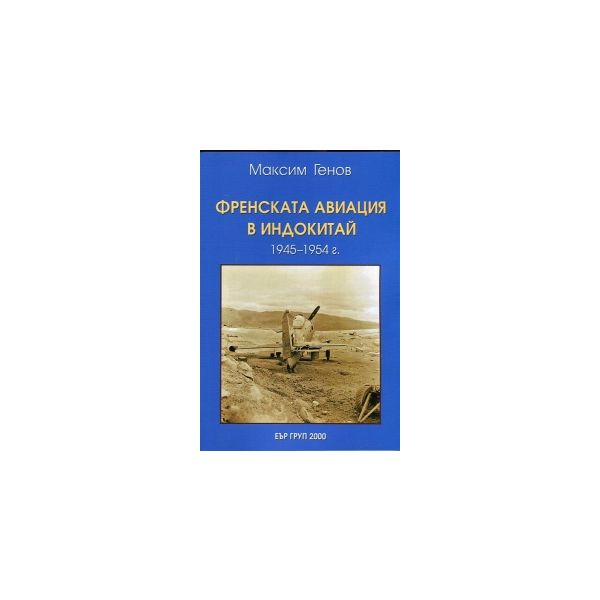 Френската авиация в Индокитай 1945-1954