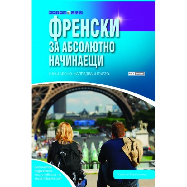 Френски за абсолютно начинаещи