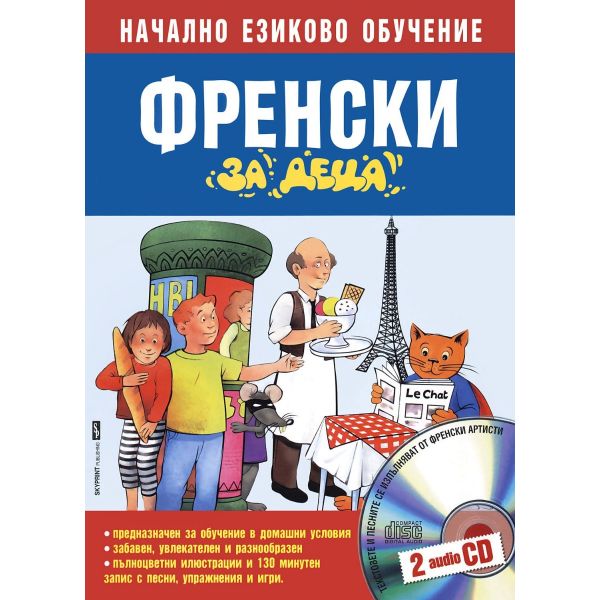 Френски за деца-2CD. (К.Буцоне). Skyprint