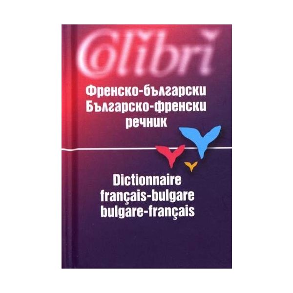 ФРЕНСКО-БЪЛГАРСКИ / БЪЛГАРСКО-ФРЕНСКИ РЕЧНИК