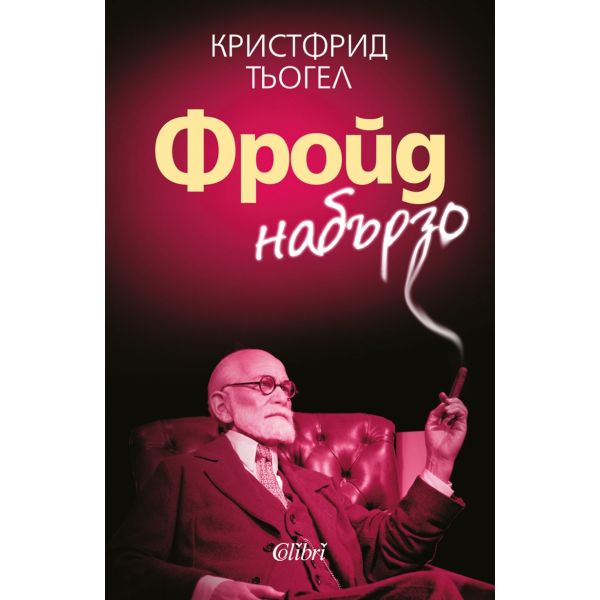 Фройд набързо