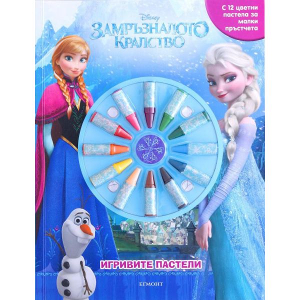 Замръзналото кралство: игривите пастели