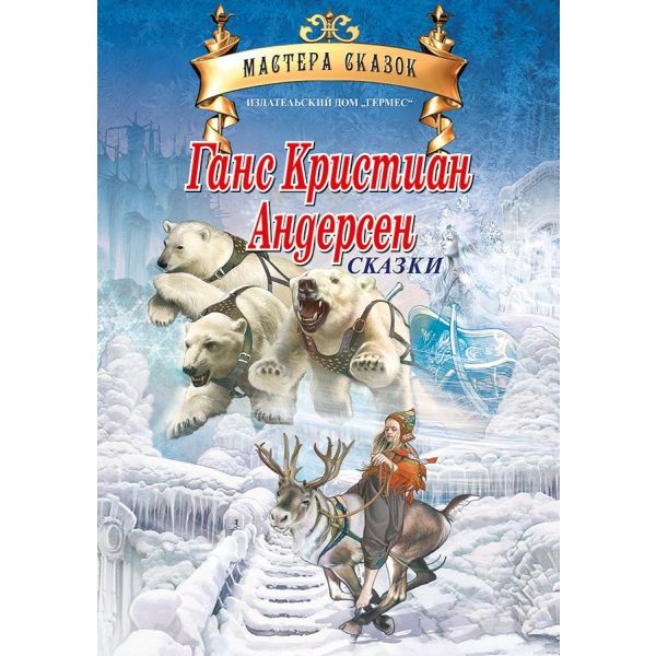 Ганс Кристиан Андерсен. Сказки. “Мастера сказок“
