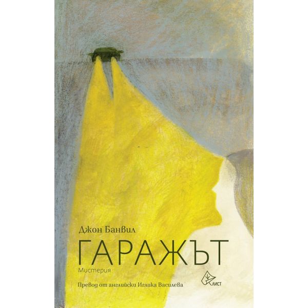 Гаражът