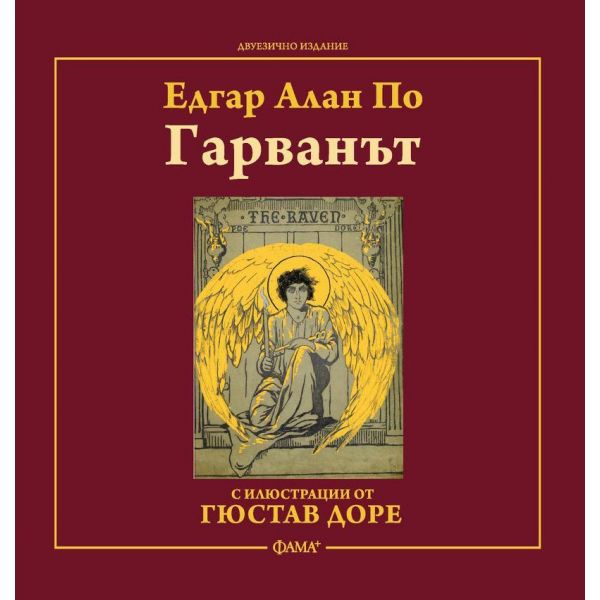 Гарванът. Двуезично издание с илюстрации от Гюст
