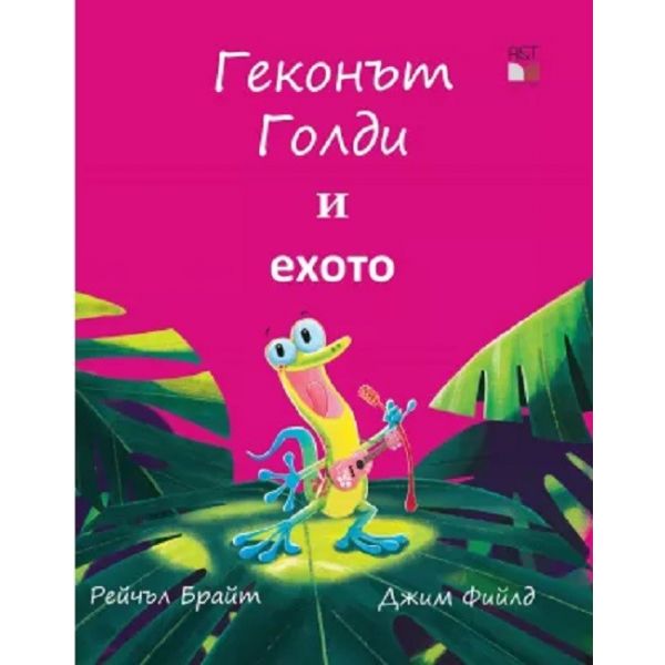 Геконът Голди и ехото