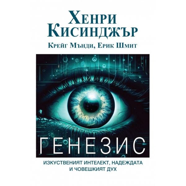 Генезис. Изкуственият интелект, надеждата и човешкият дух
