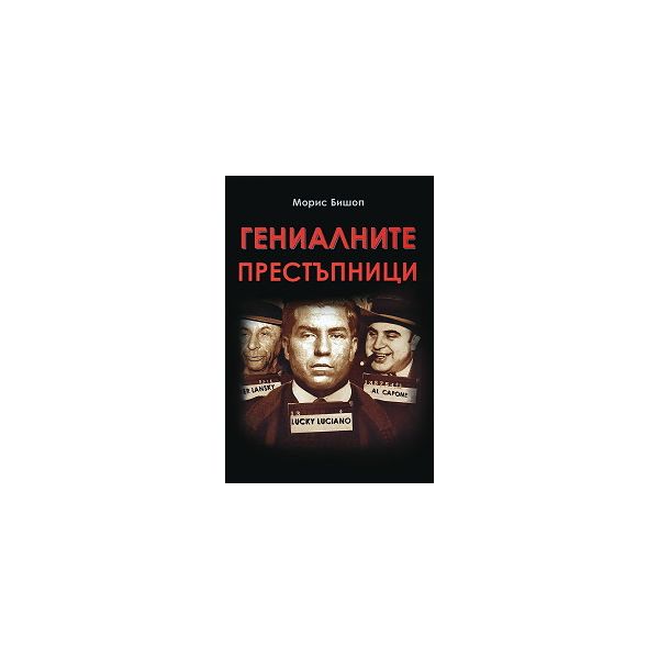 Гениалните престъпници