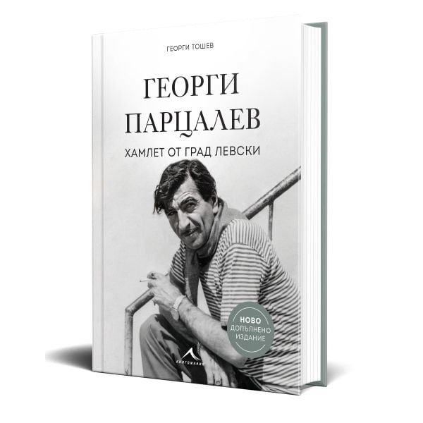 Георги Парцалев. Хамлет от град Левски (ново допълнено издание)