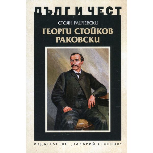 Георги Стойков Раковски. “Дълг и чест“