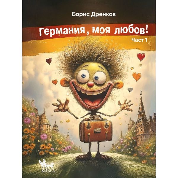 Германия, моя любов. Част 1