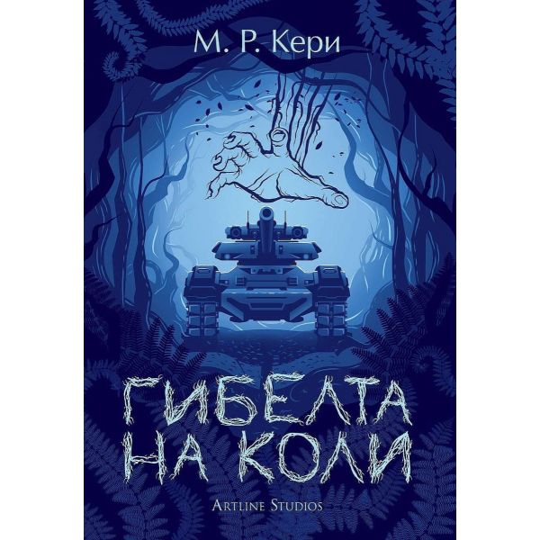 Гибелта на Коли (Книгата на Коли 3)