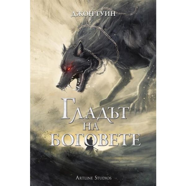 Гладът на боговете, кн. 2 (твърда корица)
