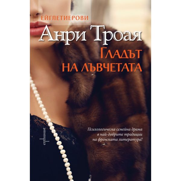 Гладът на лъвчетата. “Ейглетиерови“, книга 2