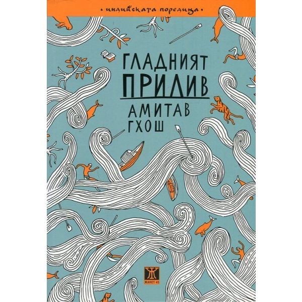 Гладният прилив