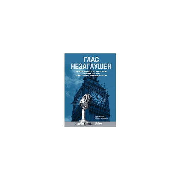 Глас незаглушен