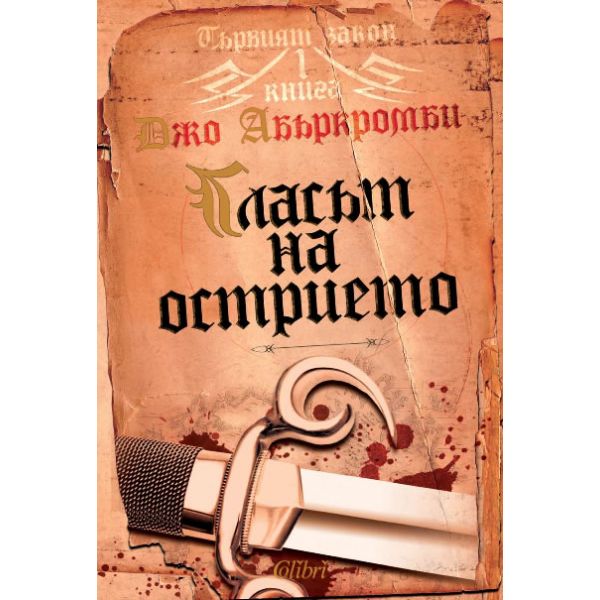 Гласът на острието. “Първият закон“, книга 1