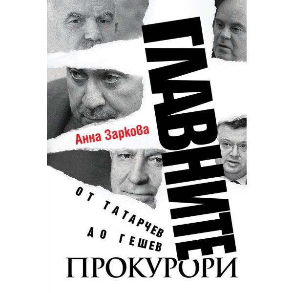 Главните прокурори: От Татарчев до Гешев