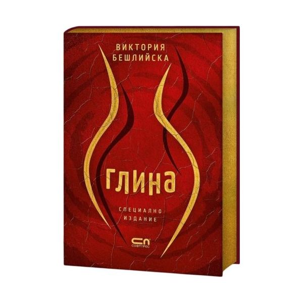 Глина (колекционерско издание с цветни порезки)