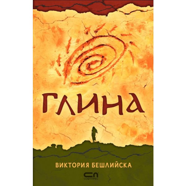 Глина (мека корица, второ издание)