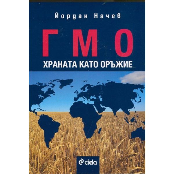 ГМО храната като оръжие