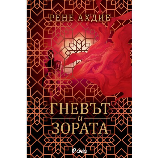 Гневът и зората