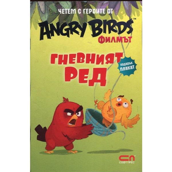 Гневният Ред. “Angry Birds филмът“