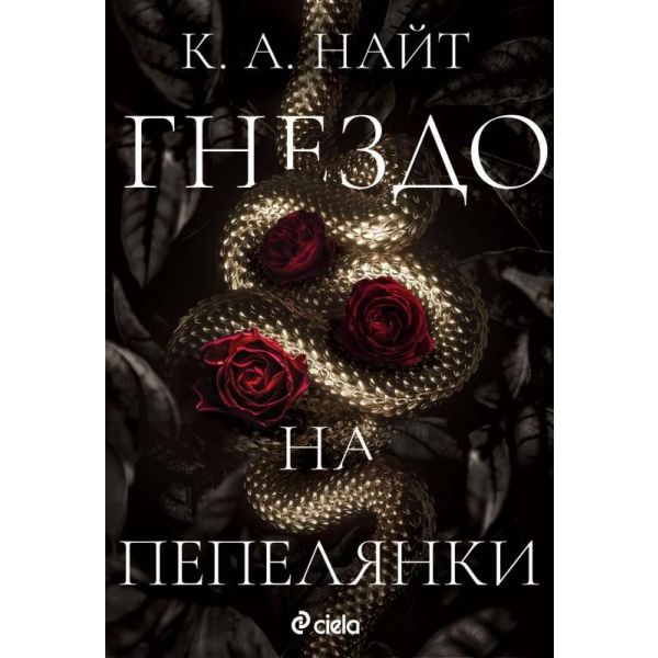 Гнездо на пепелянки
