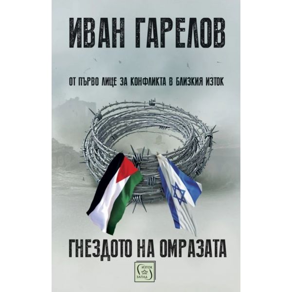 Гнездото на омразата