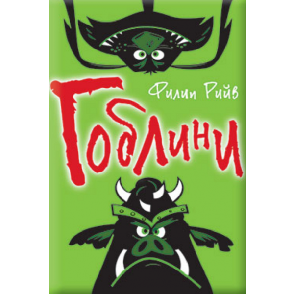 Гоблини