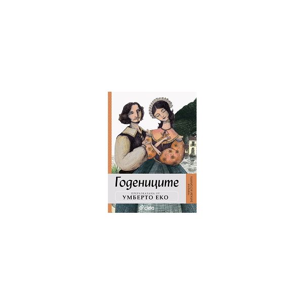 Годениците