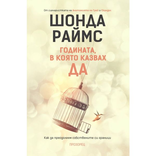 Годината, в която казвах ДА