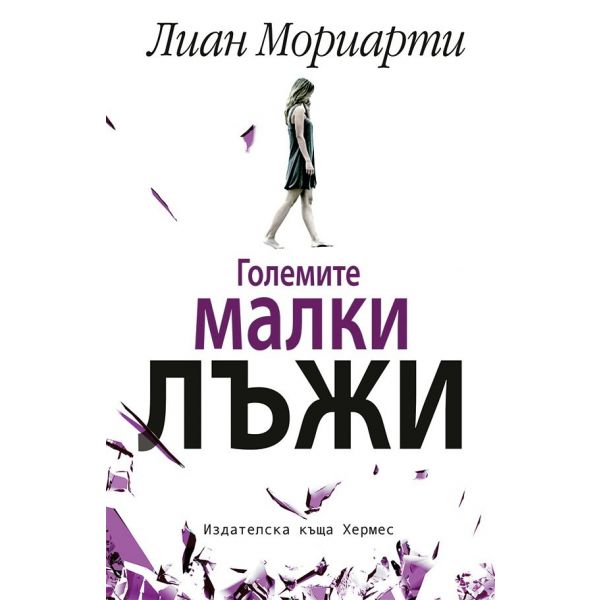 Големите малки лъжи