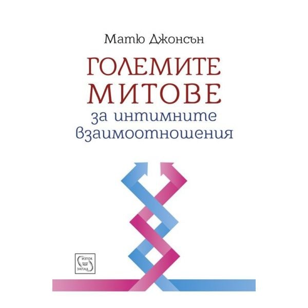 Големите митове за интимните взаимоотношения