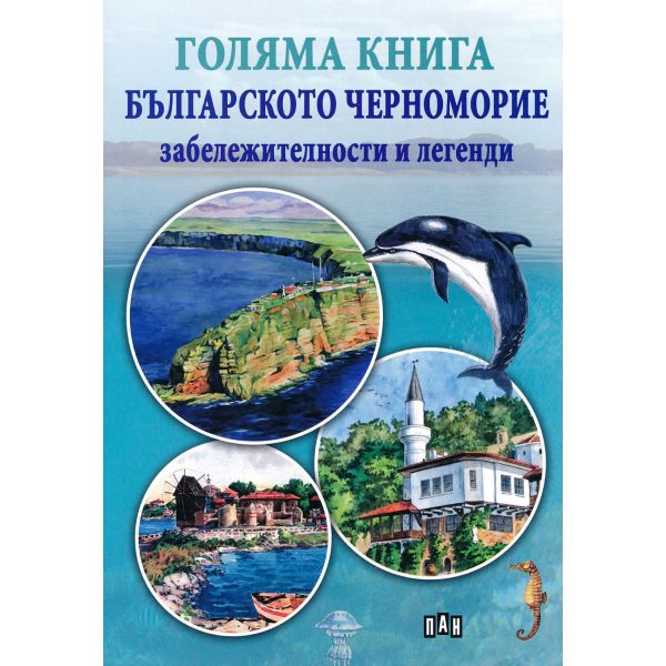 Голяма книга. Българското Черноморие: Забележителности и легенди