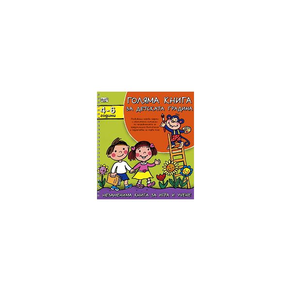 Голяма книга за детската градина: 4 - 6 години